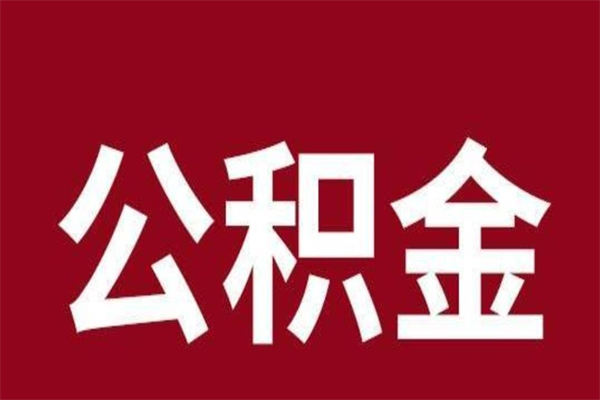 儋州公积金离职后可以全部取出来吗（儋州公积金离职后可以全部取出来吗多少钱）