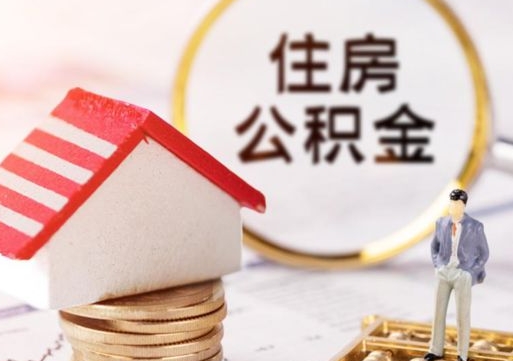 儋州离职可以取公积金（离职可以取住房公积金）