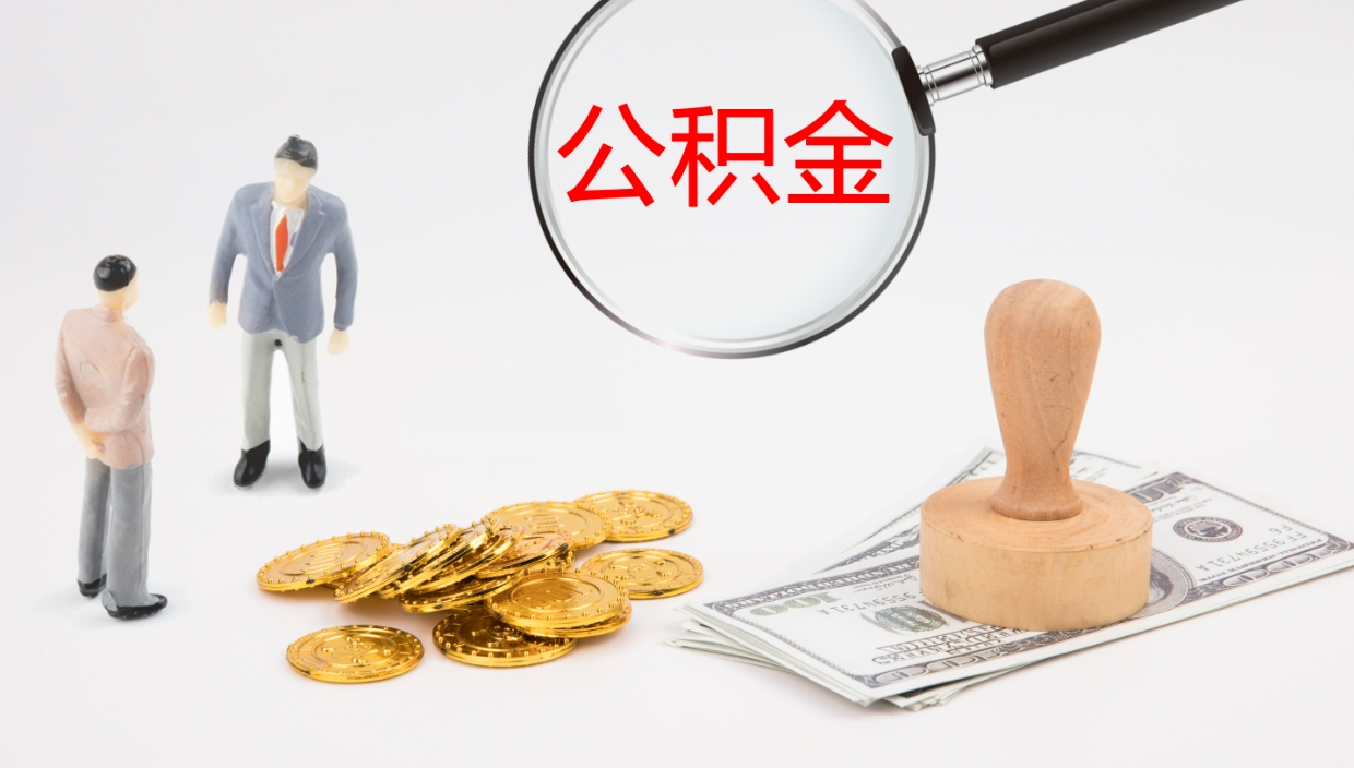 儋州封存公积金怎么提出（封存的公积金怎样提取）