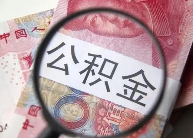 儋州封存公积金怎么提出（封存中的公积金如何提取）