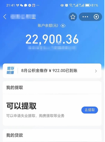 儋州公积金断交可以提吗（公积金断交可以提取么）