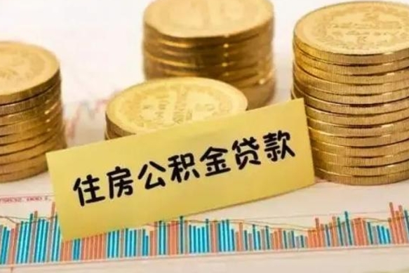 儋州公积金能取吗（住房公积金能不能取）