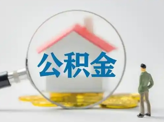 儋州怎么领取公积金（怎么领取住房公积金?）