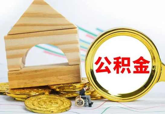 儋州公积金怎样才能取（这么取住房公积金）