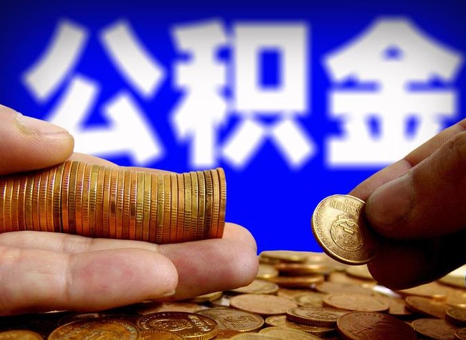 儋州公积金断交可以提吗（公积金断交可以提取么）